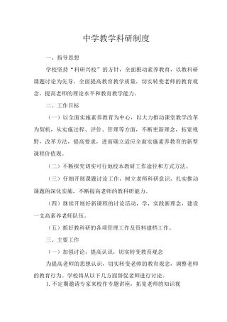 中学教学科研制度