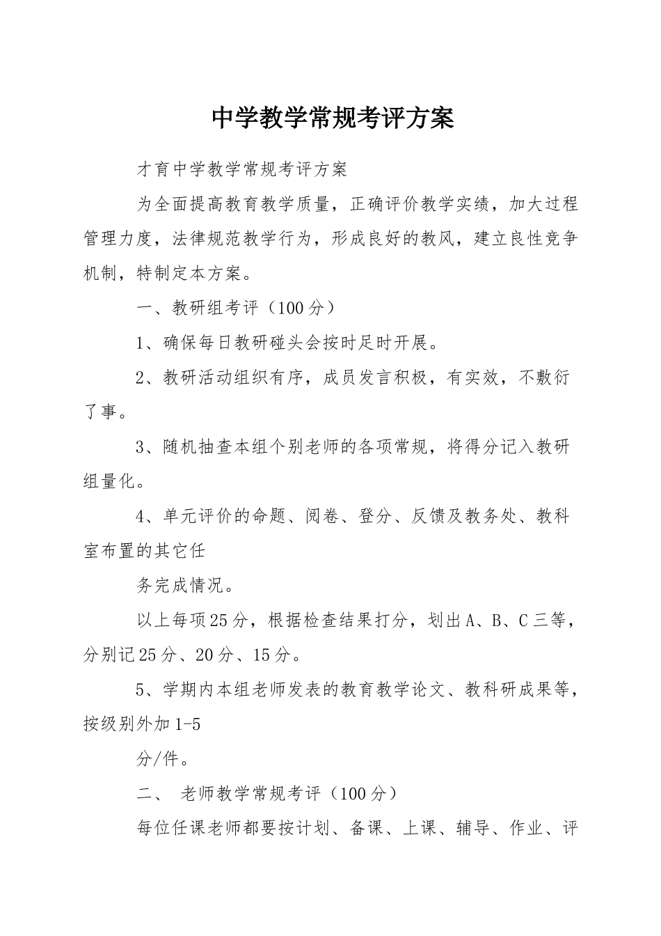 中学教学常规考评方案_第1页