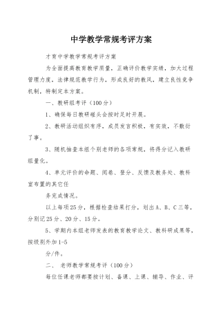 中学教学常规考评方案