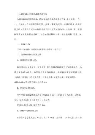 中学教学成绩考核方案