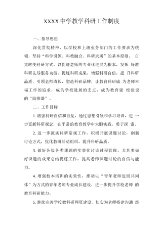 中学教学科研工作制度