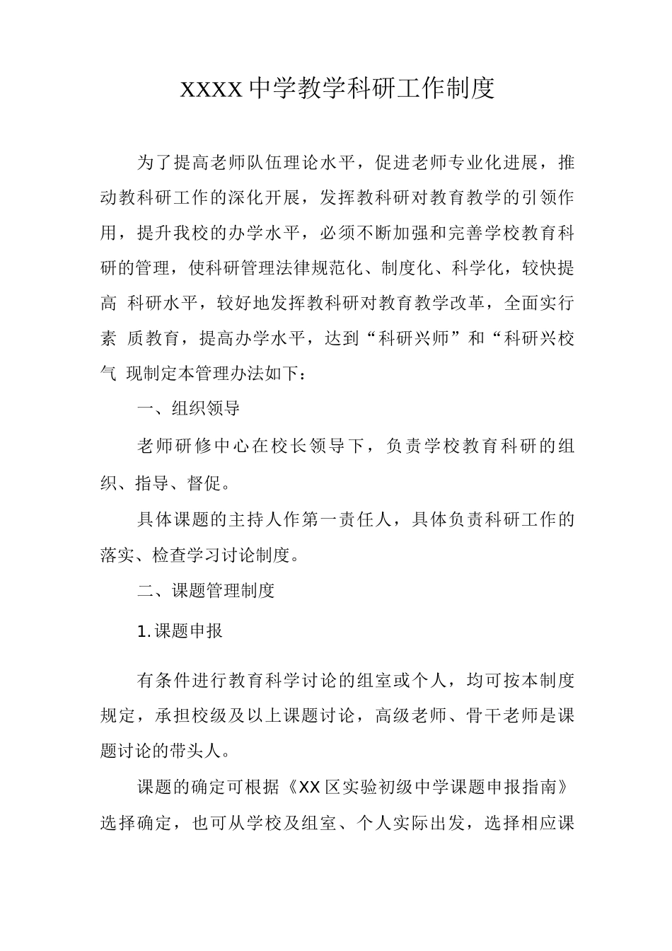 中学教学科研工作制度4_第1页