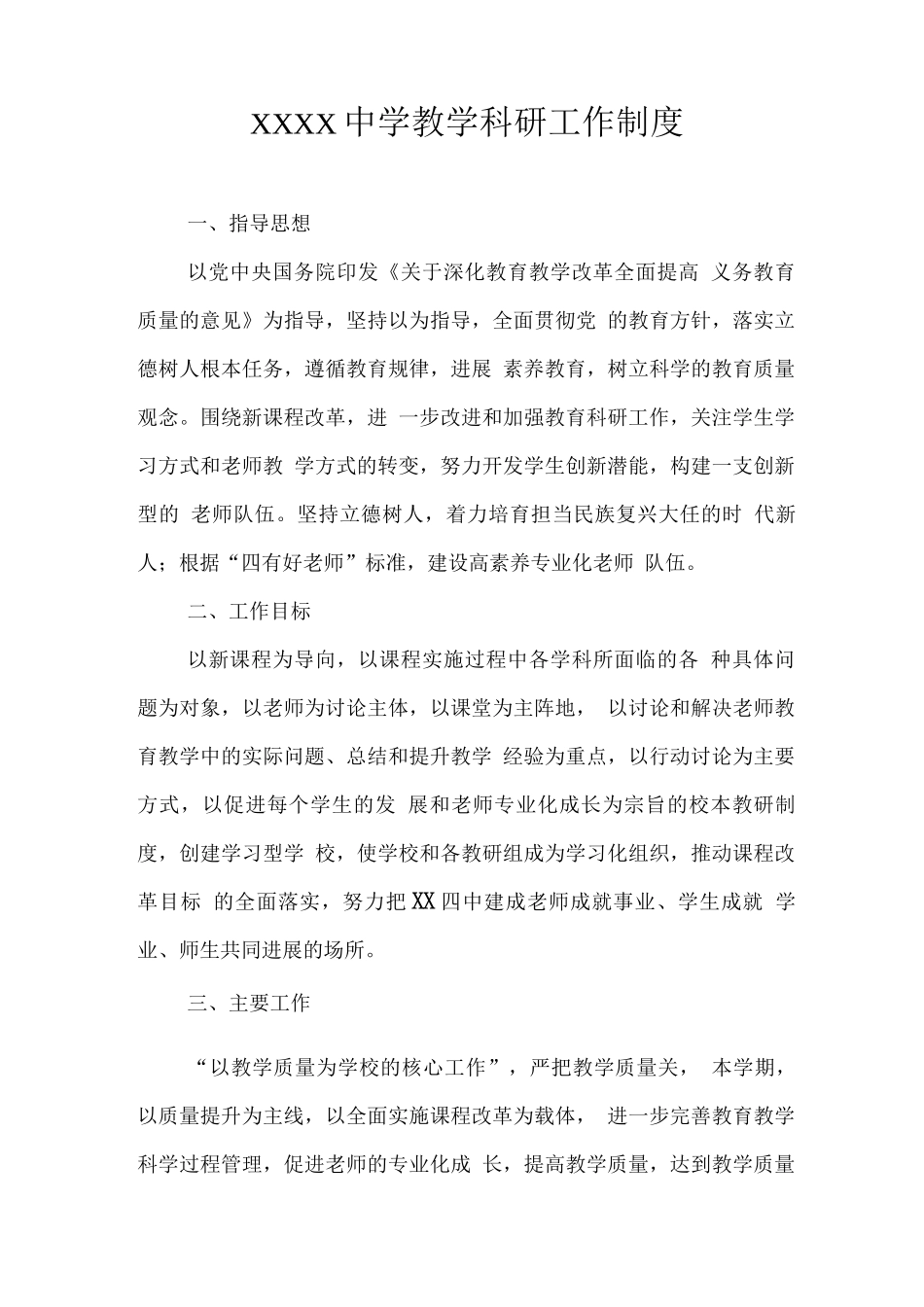 中学教学科研工作制度3_第1页