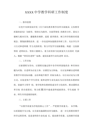 中学教学科研工作制度3