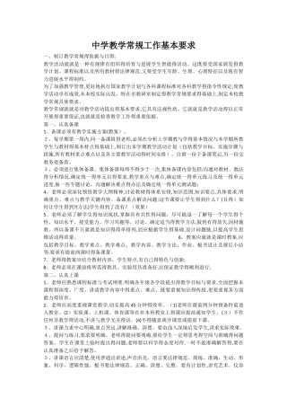 中学教学常规工作基本要求