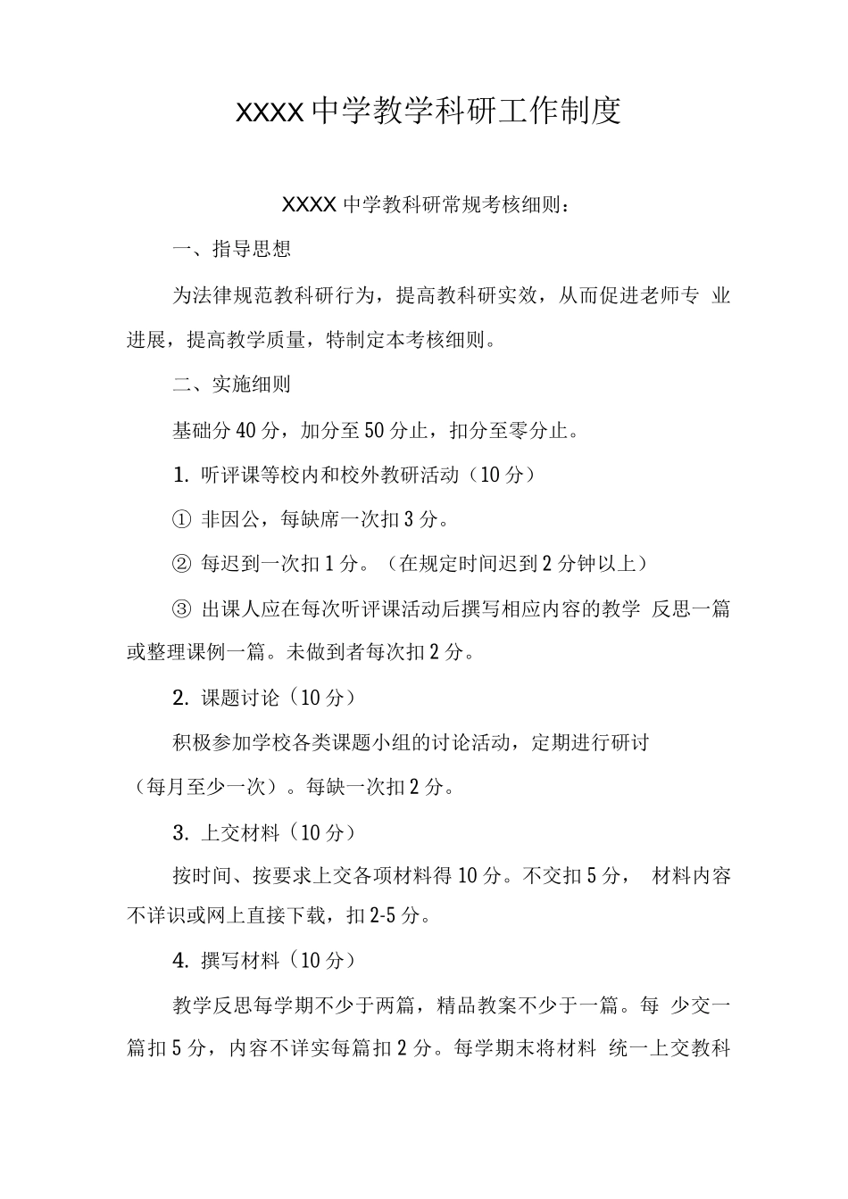 中学教学科研工作制度5_第1页