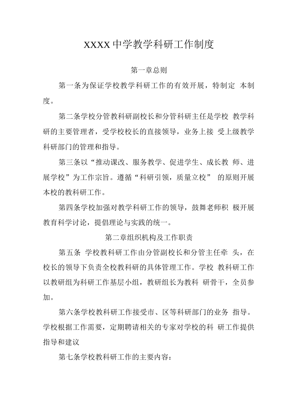 中学教学科研工作制度2_第1页