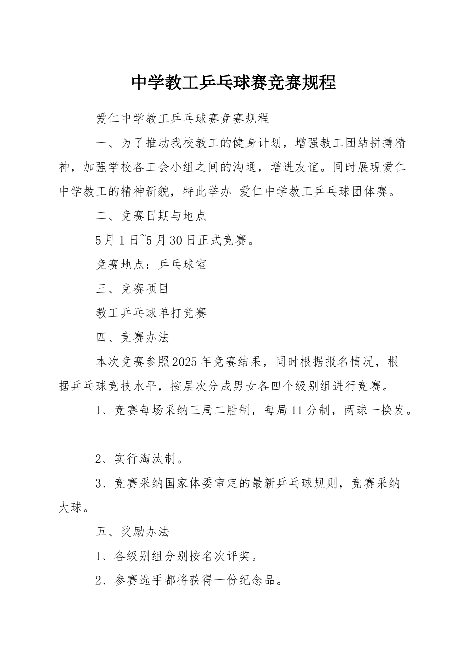 中学教工乒乓球赛竞赛规程_第1页