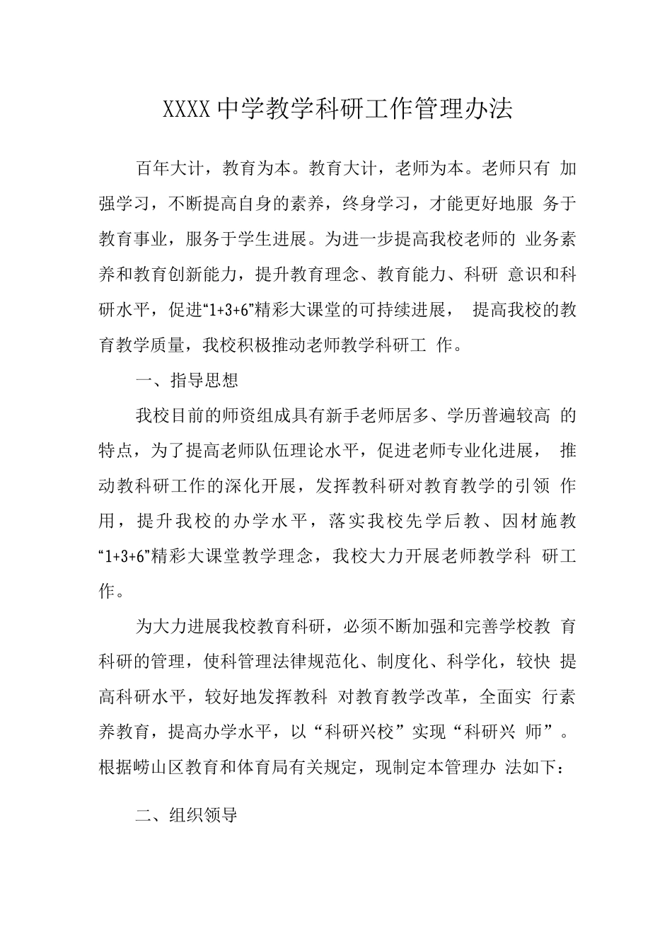 中学教学科研工作管理办法_第1页