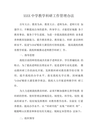 中学教学科研工作管理办法