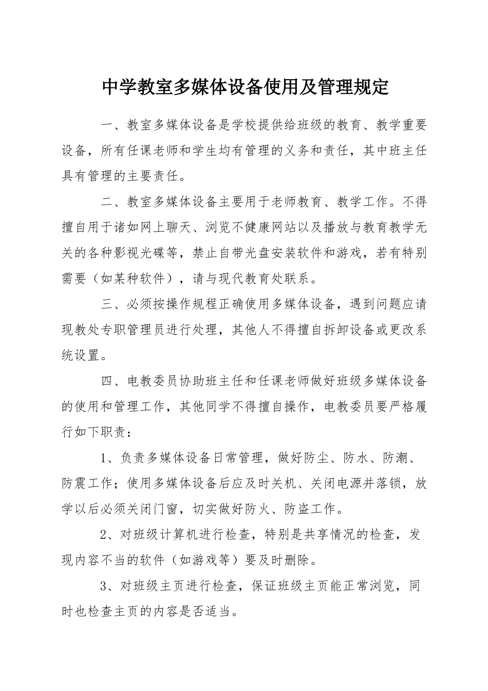 中学教室多媒体设备使用及管理规定_第1页