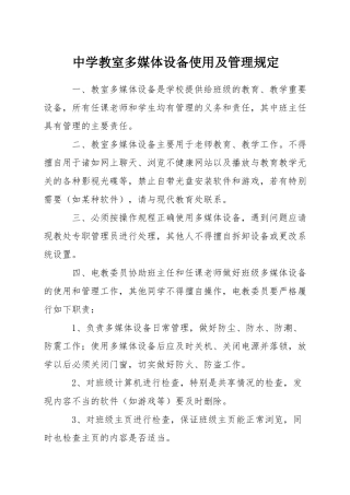 中学教室多媒体设备使用及管理规定