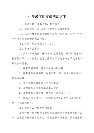 中学教工团支部活动方案