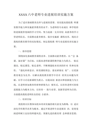 中学教师专业发展培训实施方案