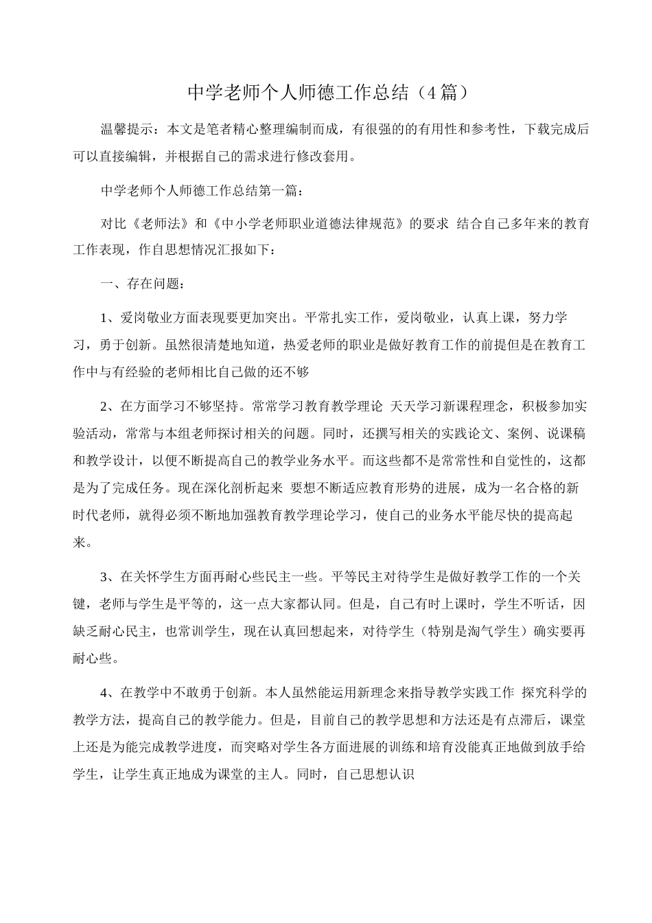 中学教师个人师德工作总结范文_第1页