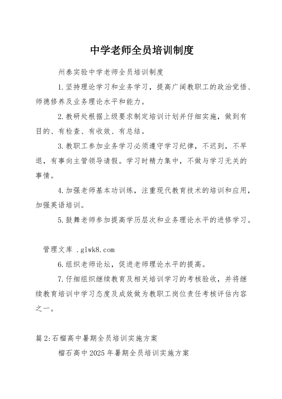中学教师全员培训制度_第1页