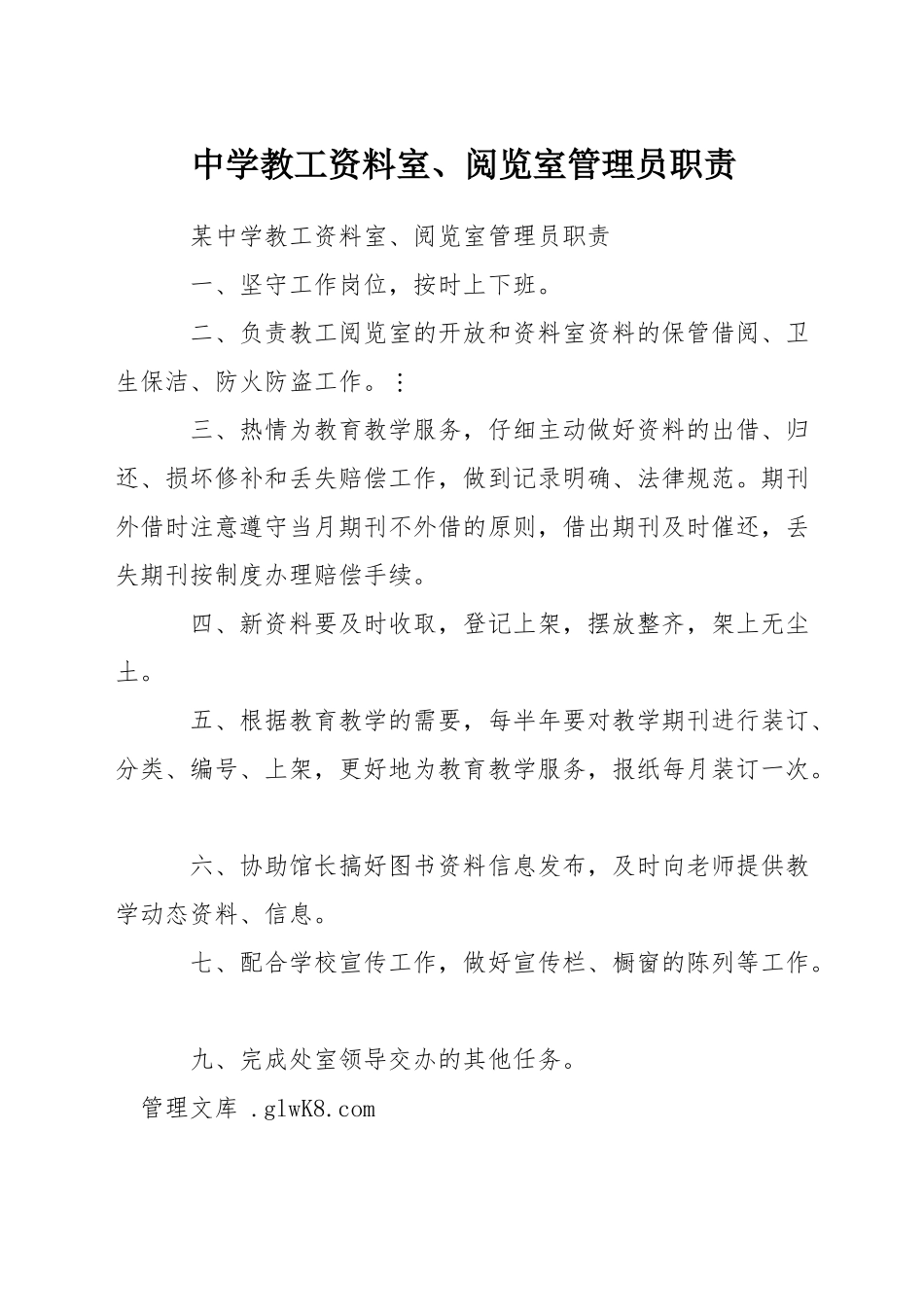 中学教工资料室、阅览室管理员职责_第1页
