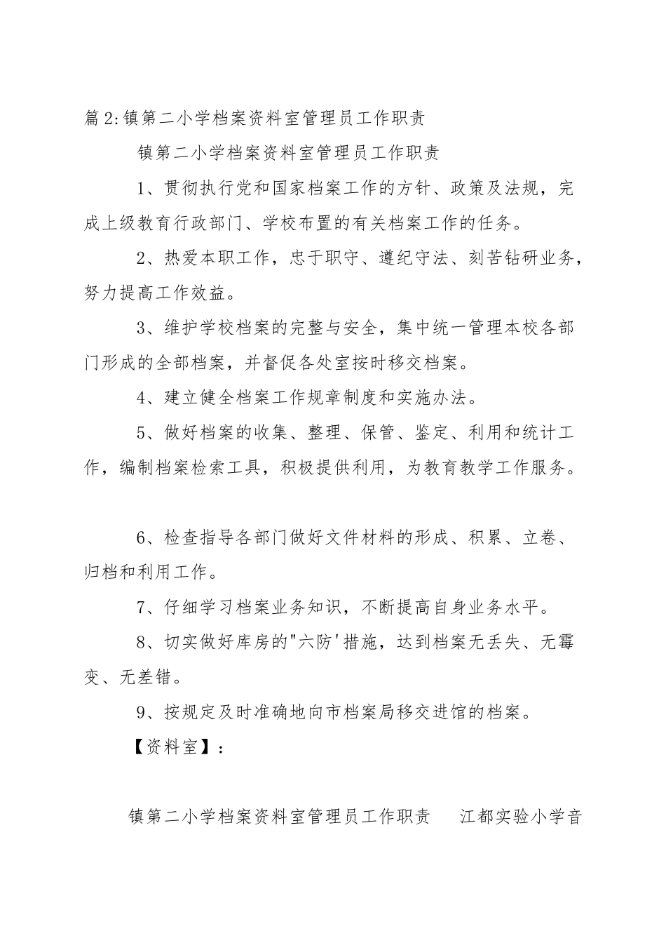 中学教工资料室、阅览室管理员职责_第2页