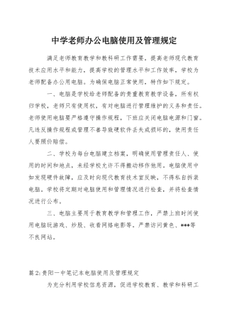 中学教师办公电脑使用及管理规定
