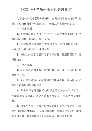 中学教师外出研训管理规定