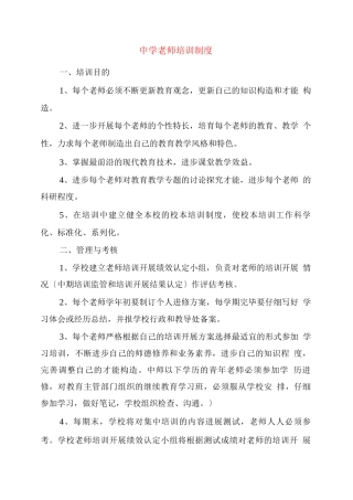 中学教师培训制度