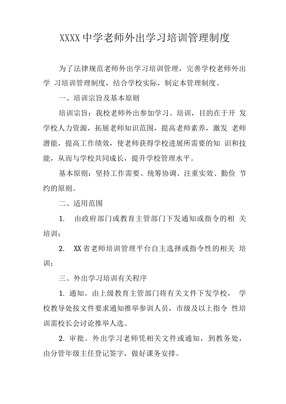 中学教师外出学习培训管理制度_第1页