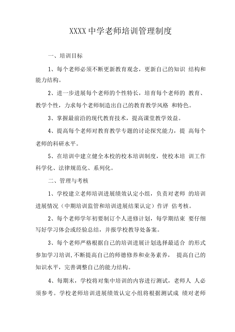 中学教师培训管理制度_第1页