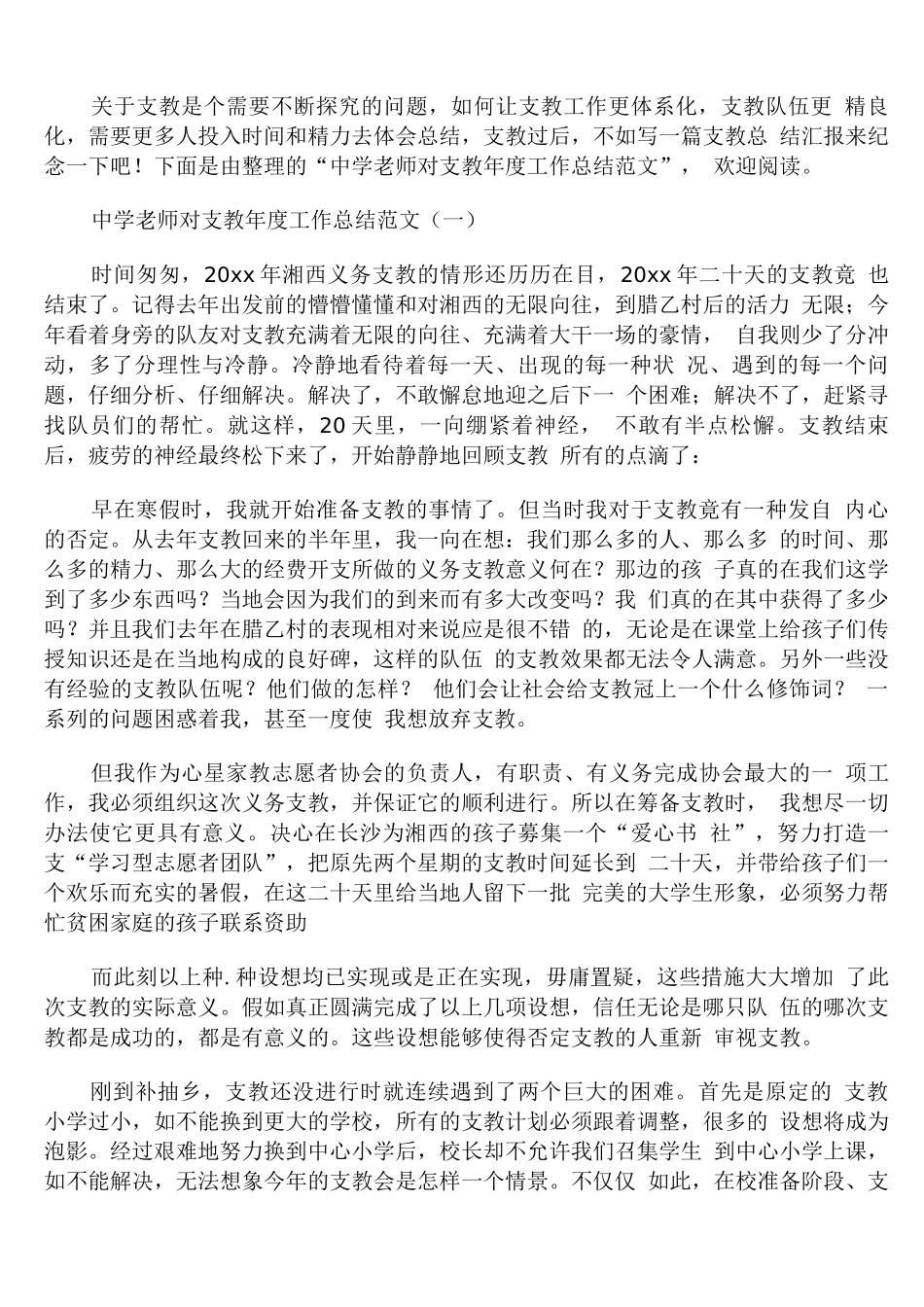 中学教师对口支教年度工作总结范文_第1页