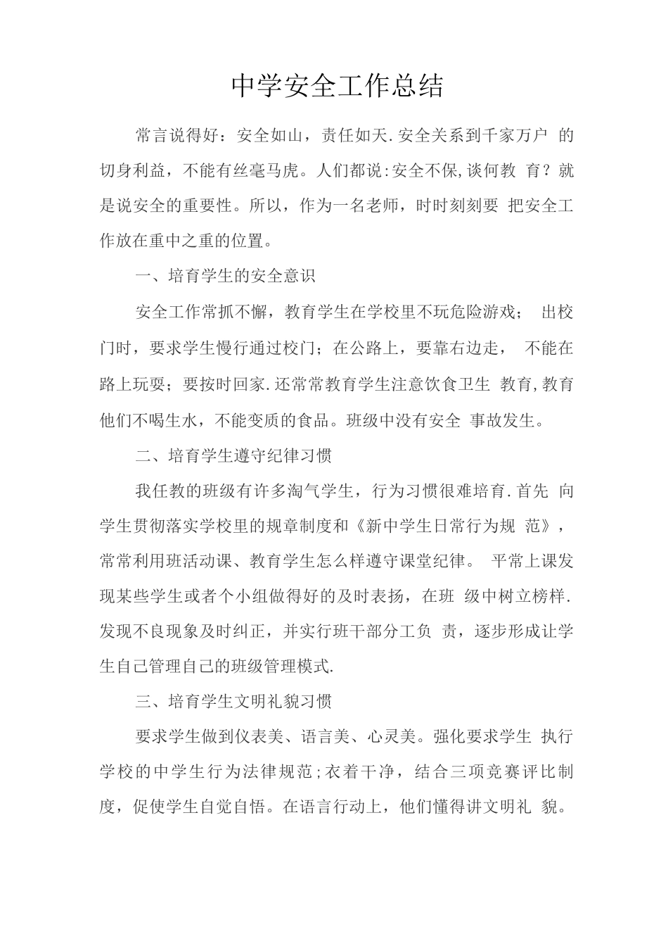 中学教师安全工作总结_第1页