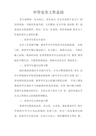 中学教师安全工作总结