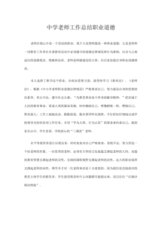 中学教师工作总结职业道德