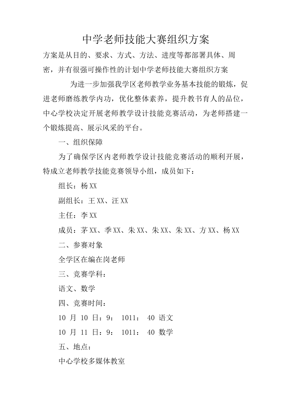 中学教师技能大赛组织方案_第1页