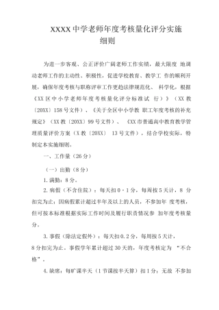 中学教师年度考核量化评分实施细则