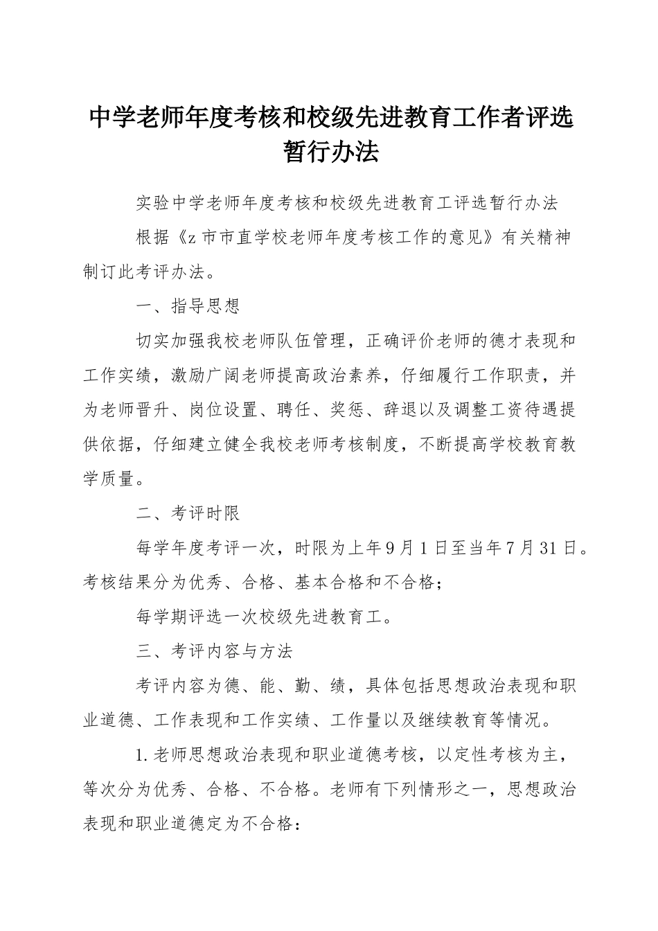 中学教师年度考核和校级先进教育工作者评选暂行办法_第1页