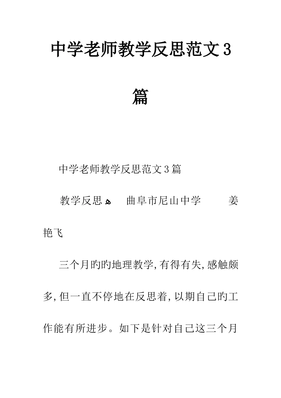 中学教师教学反思范文3篇_第1页