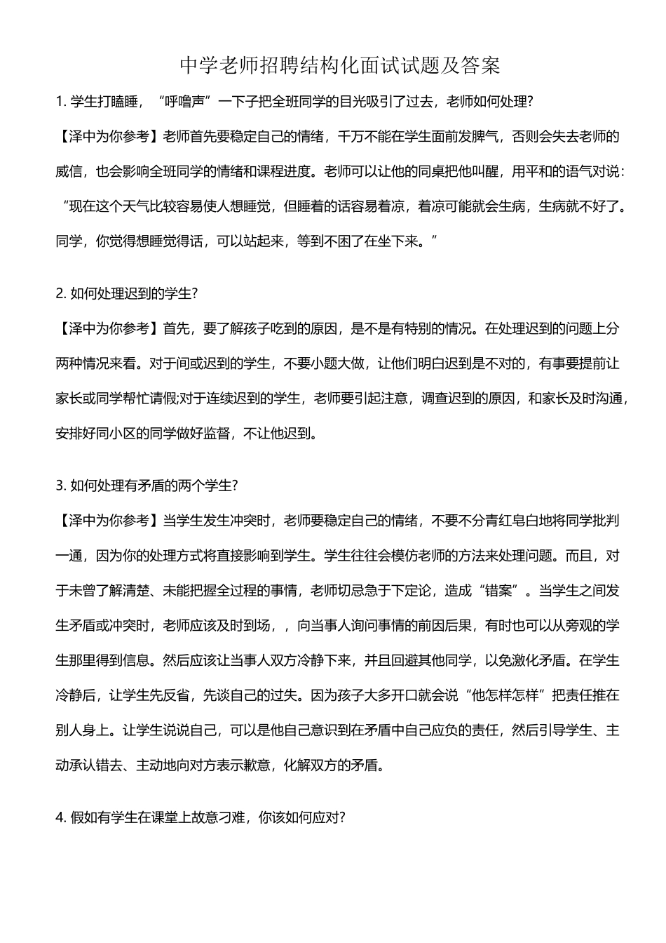 中学教师招聘结构化面试试题及答案_第2页