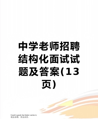 中学教师招聘结构化面试试题及答案