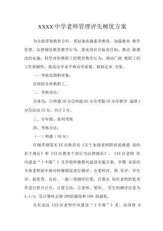 中学教师管理评先树优方案