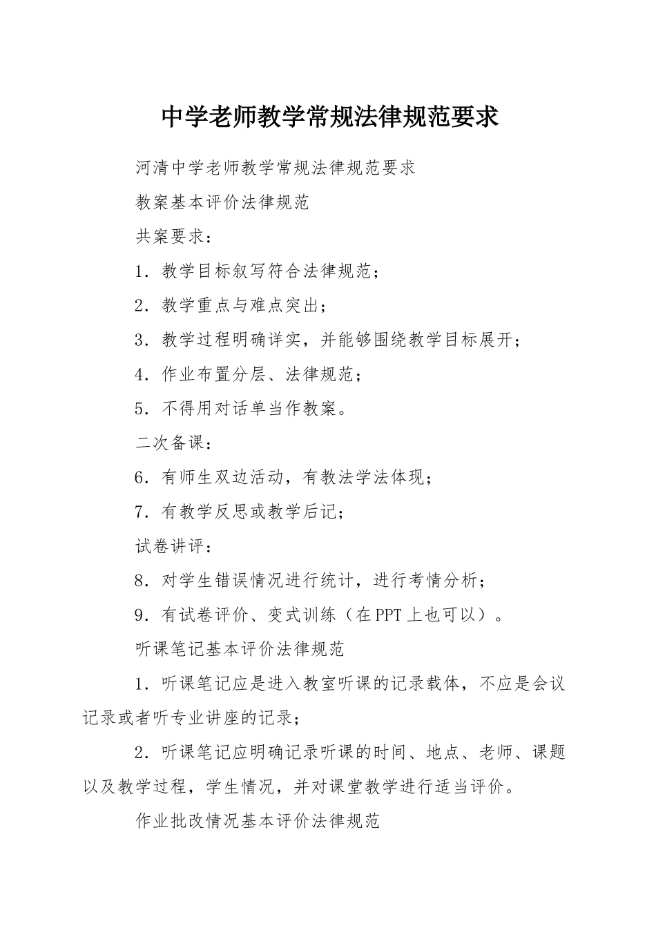 中学教师教学常规规范要求_第1页