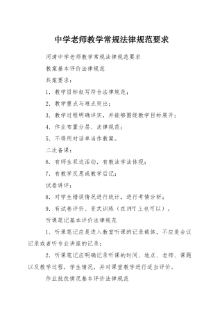 中学教师教学常规规范要求