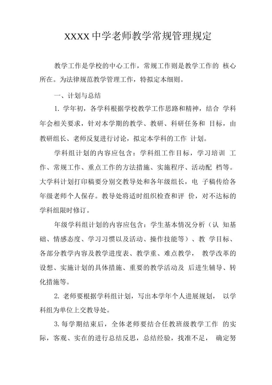 中学教师教学常规管理规定_第1页