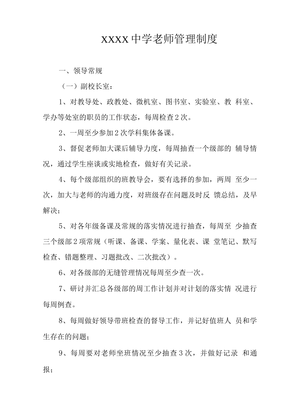 中学教师管理制度3_第1页