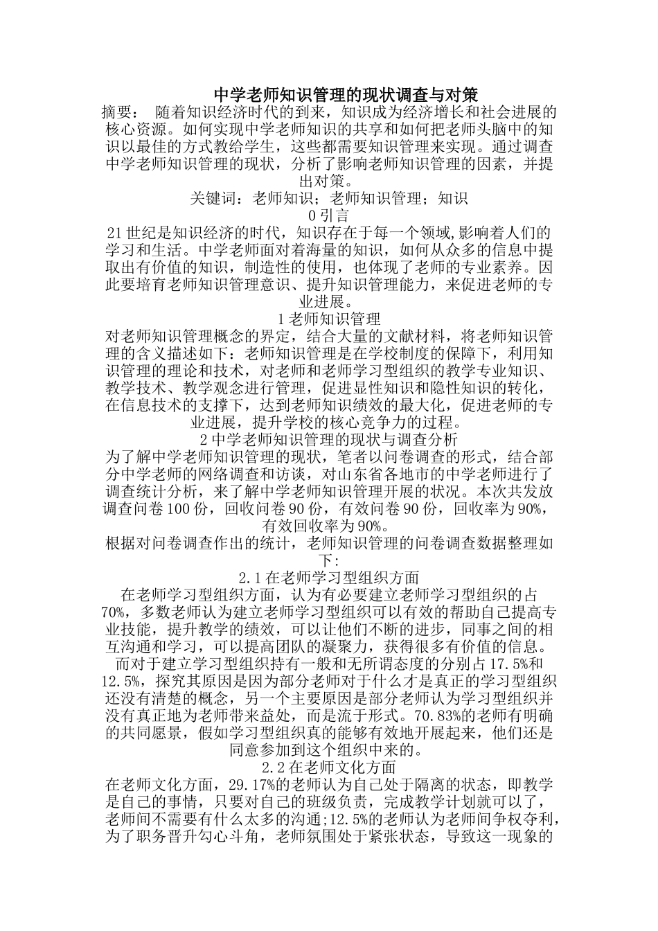 中学教师知识管理的现状调查与对策_第1页