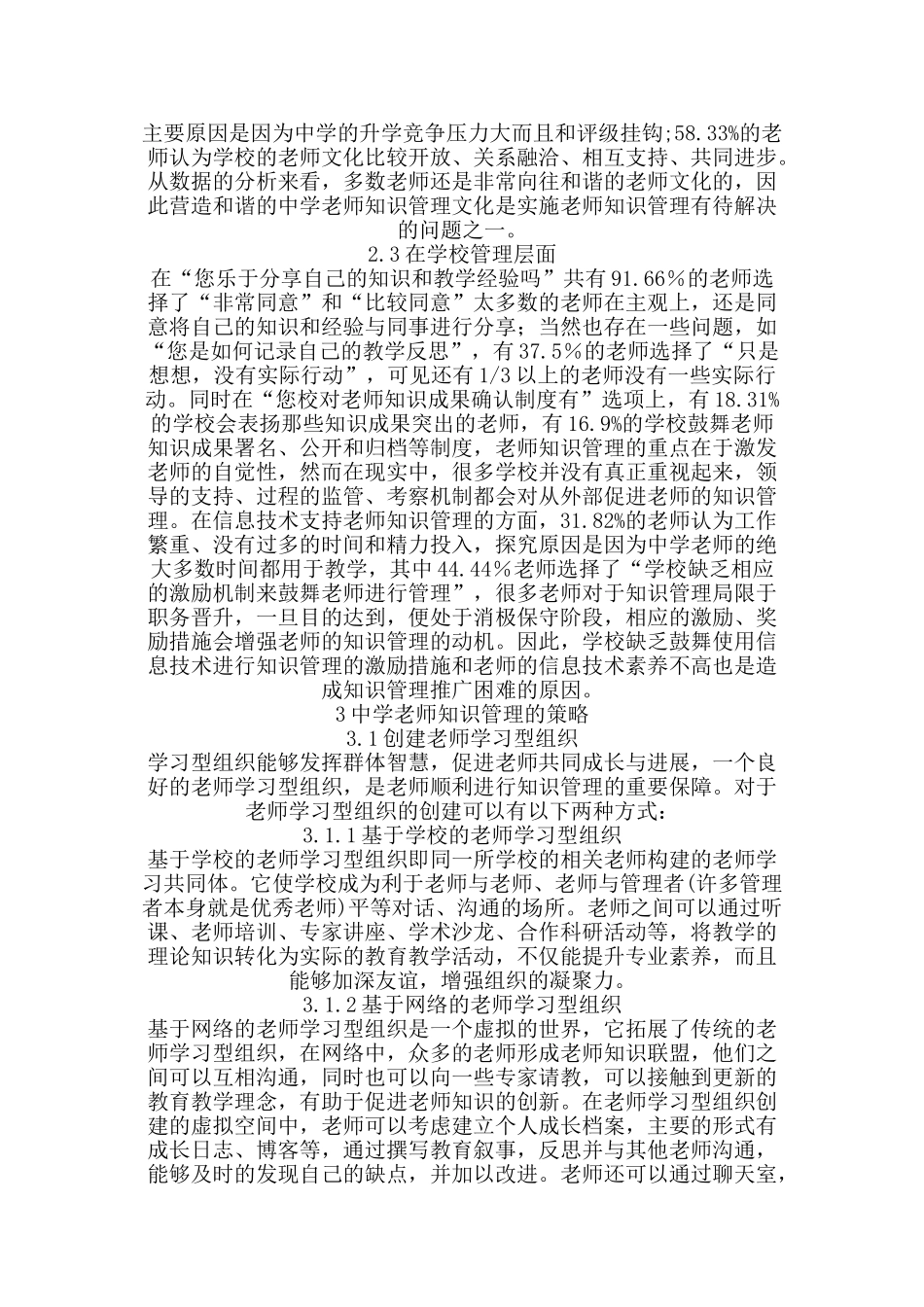 中学教师知识管理的现状调查与对策_第2页
