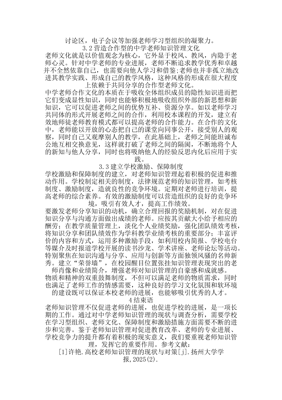 中学教师知识管理的现状调查与对策_第3页