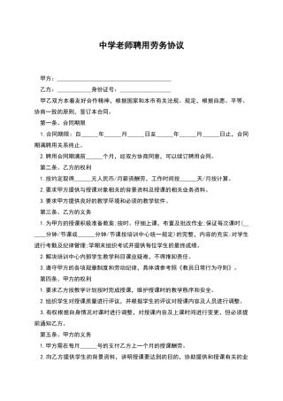 中学教师聘用劳务协议