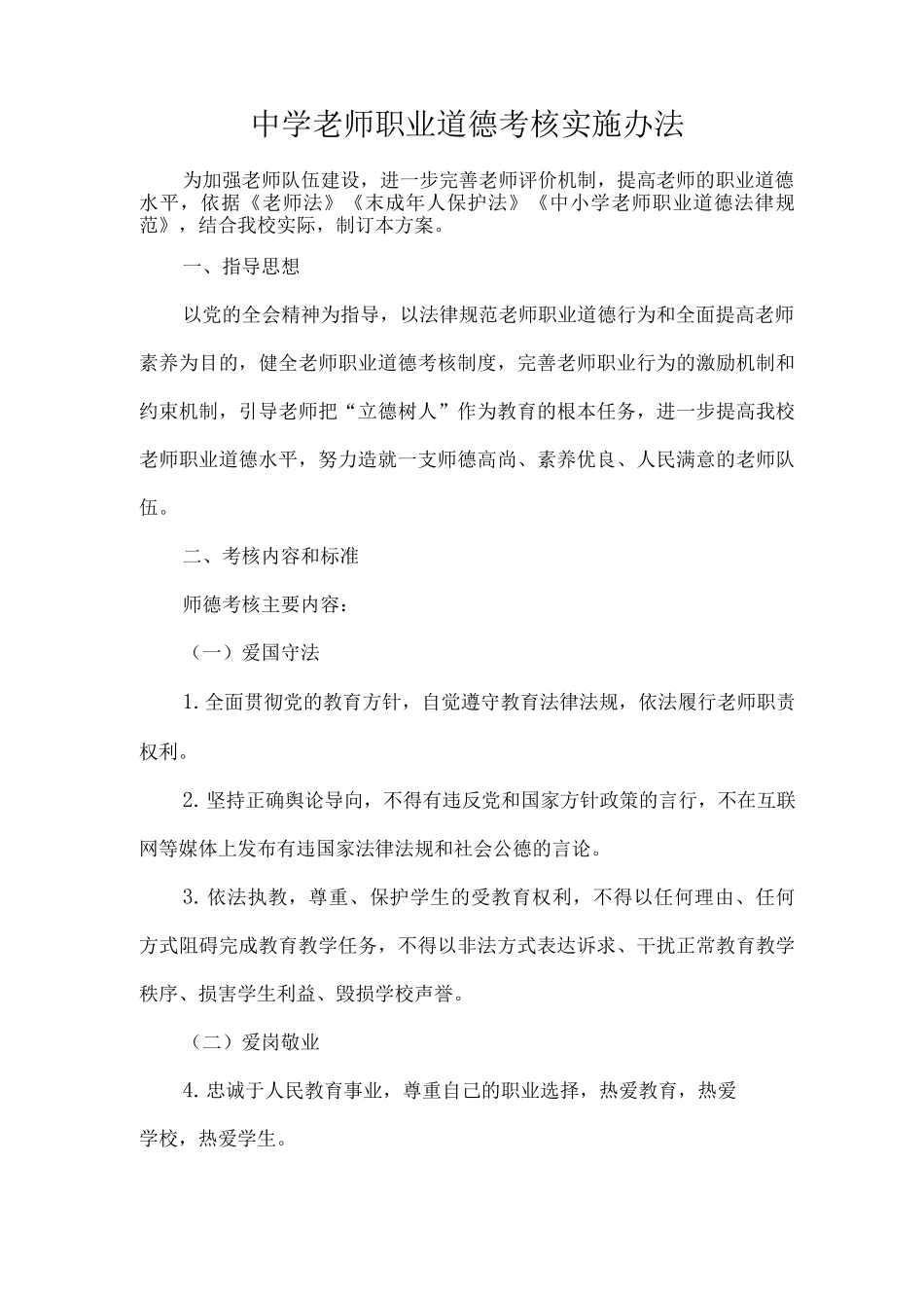 中学教师职业道德考核实施办法_第1页
