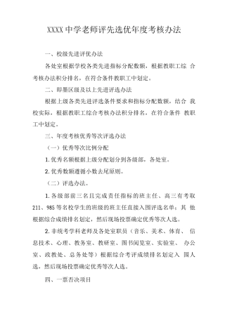 中学教师评先选优年度考核办法