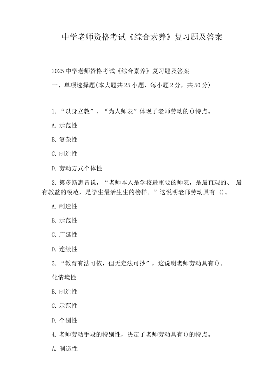 中学教师资格考试《综合素质》复习题及答案_第1页