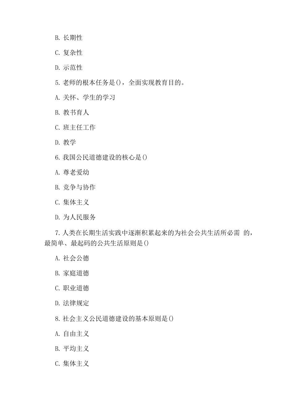 中学教师资格考试《综合素质》复习题及答案_第2页